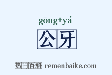 公牙是什么意思的图片